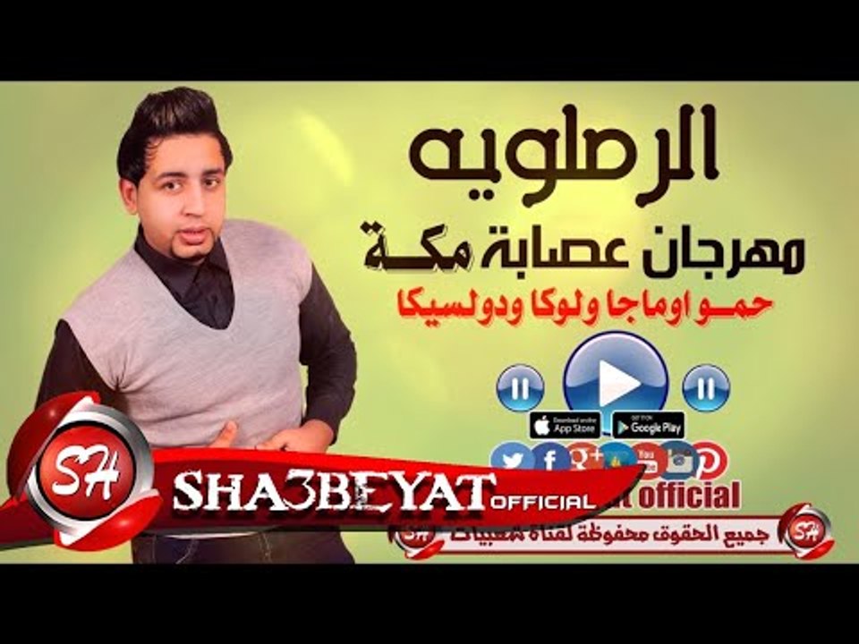 مهرجان عصابة مكه غناء الرملاوية - حمو اوماجا ...