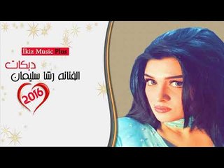 الفنانه رشا سليمان  دبكات