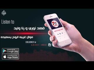 فهد نوري و رنا وليد -  موال غريبه الروح يسعيده