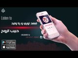 فهد نوري و رنا وليد -  حبيب الروح