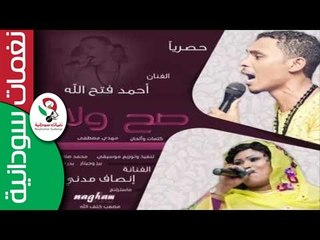 جديد المبدعين احمد فتح الله & انصاف مدني _ صح ولا لا || جديد 2016 ||