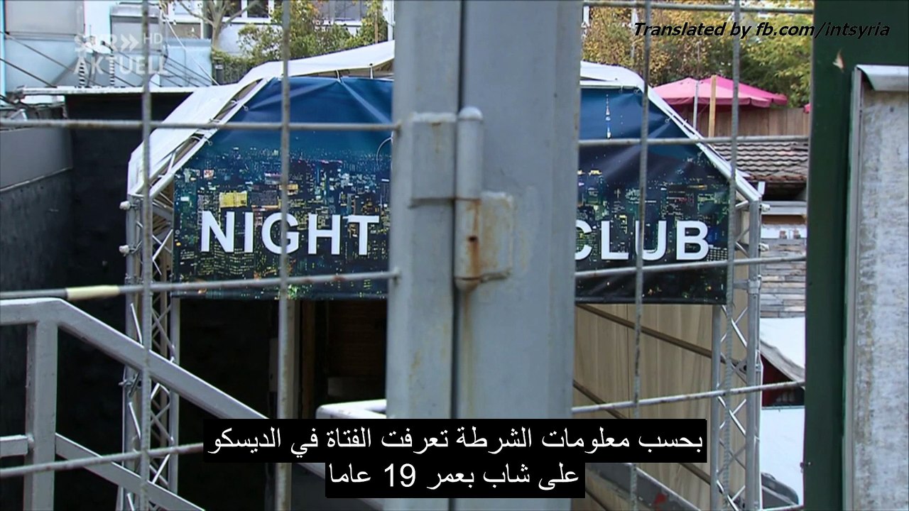 تقرير عن اتهام لاجئين سوريين باغتصاب فتاة ألمانية في مدينة فرايبورغ