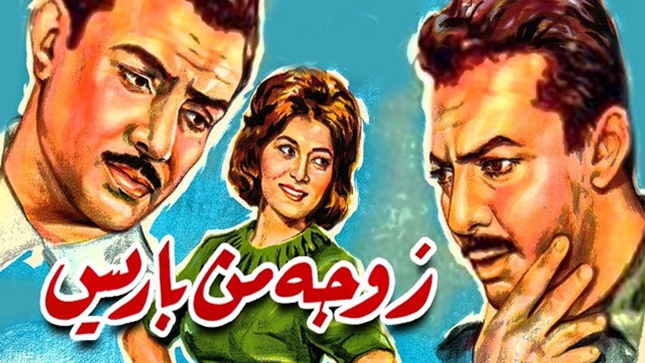 Zawga Mn Paris Movie / فيلم زوجة من باريس
