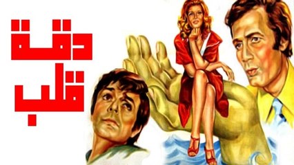 فيلم دقة قلب - Daqet Qalb Movie