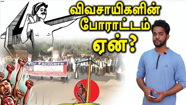 டெல்லியை அதிர வைத்த விவசாயிகளின் போராட்டம்