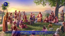 Myanmar Christian Song 2018 (ဘုရားသခင်ကို သိကျွမ်းခြင်း အကျိုးရလဒ်)
