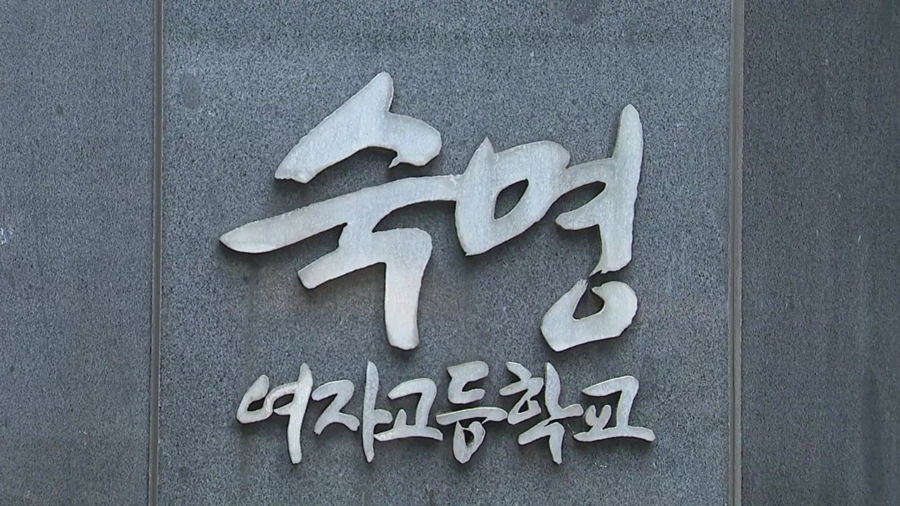 '시험 문제 유출 사태'  숙명여고 쌍둥이 퇴학 / YTN