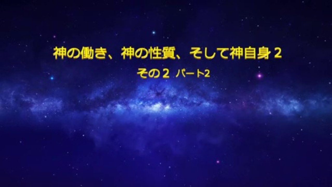 全能神教会　朗読 主イエス・キリストの再臨の御言葉 「神の働き、神の性質、そして神自身 ２」 その２ パート２