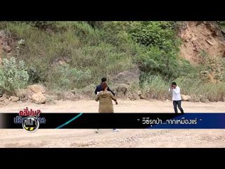 คลี่ปมปริศนาข่าว (วิธีรุกป่า) 34.2