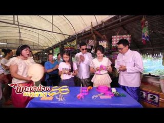 พระยาน้อยชมตลาด (บางน้ำผึ้ง) 7.3