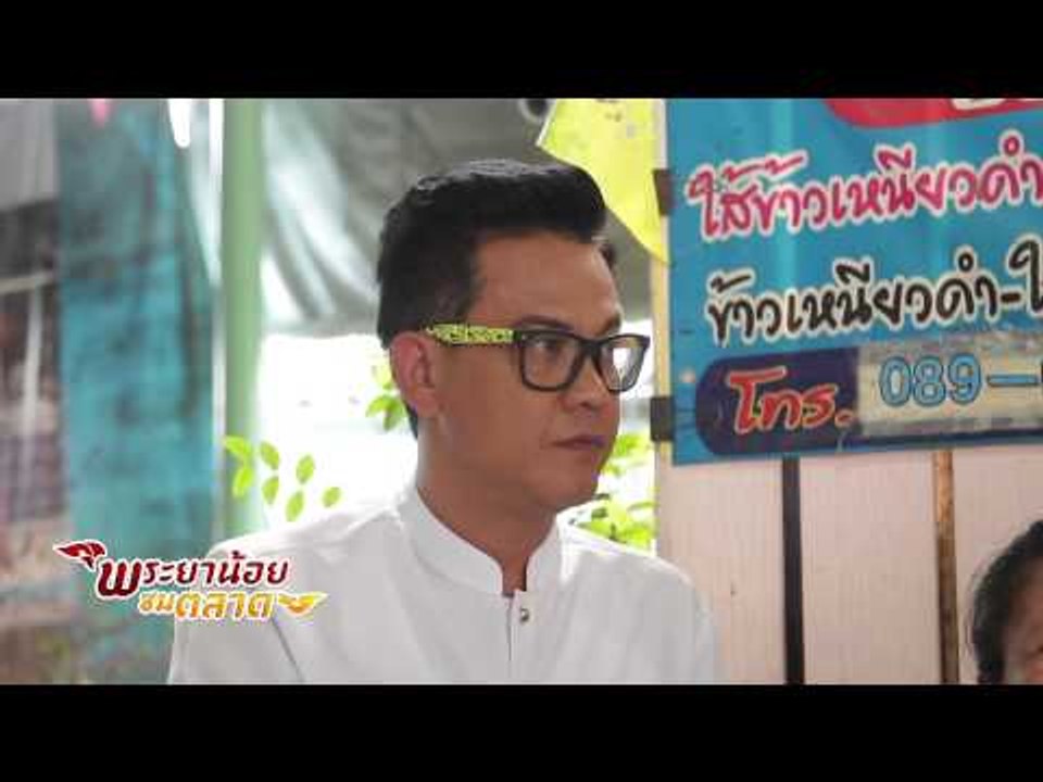 พระยาน้อยชมตลาด (วัดตะเคียน) 9.3