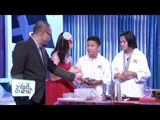 แต๋งเจี๊ยบดี้ วาไรตี้ 3 ฝ่าย (21.4)