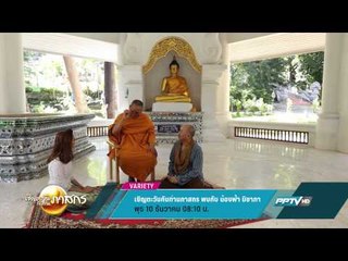 เชิญตะวันกับท่าน ว.วชิรเมธี พบ น้องฟ้า นิชาภา (10/12 08:10น)