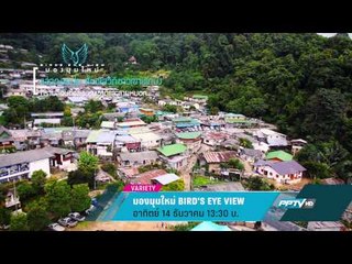 มองมุมใหม่ Bird's Eye View (14/12 13:30น)
