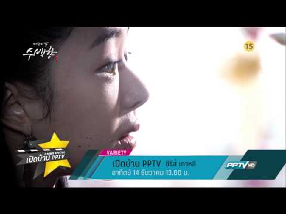 เปิดบ้าน PPTV ซีรีส์ เกาหลี (14/12 13:00น)