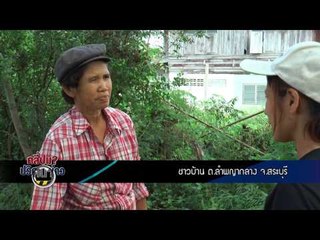 คลี่ปมปริศนาข่าว (ดินเหมืองแร่ ) 35.2