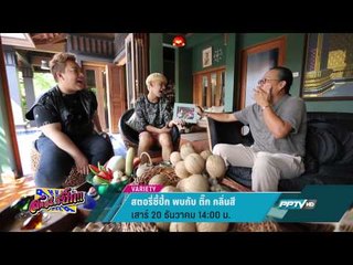 สตอรี่ซี้ปึ้ก พบ ติ๊ก กลิ่นสี (20/12 14:00น)