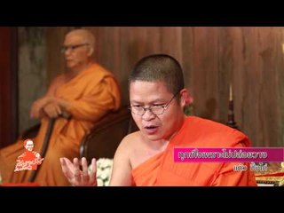 เชิญตะวันกับท่าน ว.วชิระเมธี กับ แก้ว ปิ้งไก่ (ใช้เทคโนโลยีให้เป็นประโยน์) (135.3)