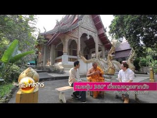 เชิญตะวันกับท่าน ว (หมออุ้ม) 138.2