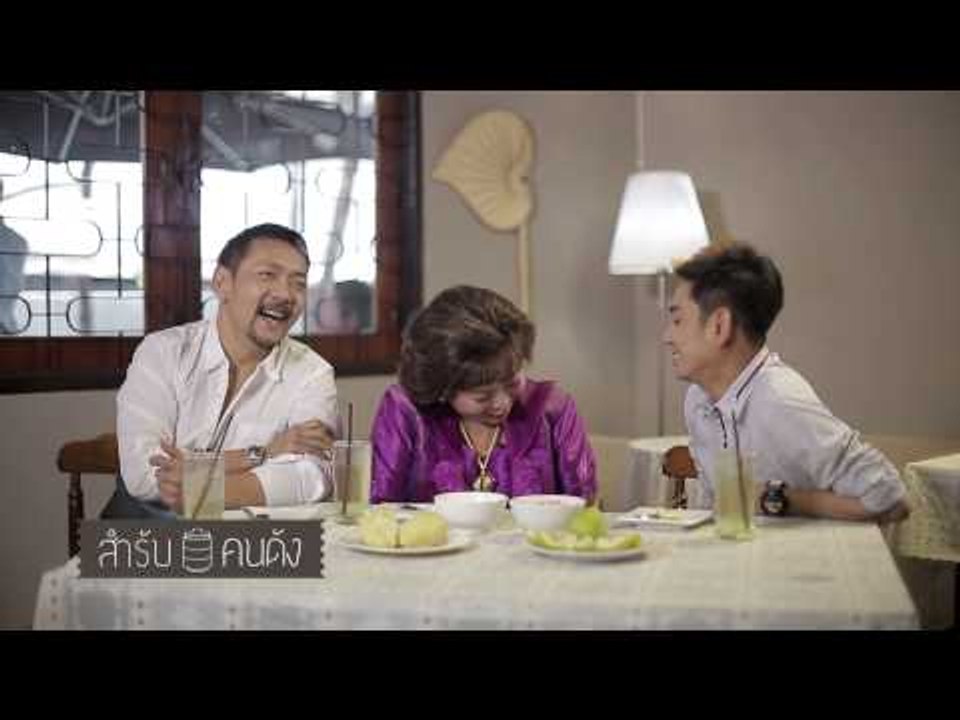 สำรับคนดัง (ไชยา มิตรชัย) 35.3
