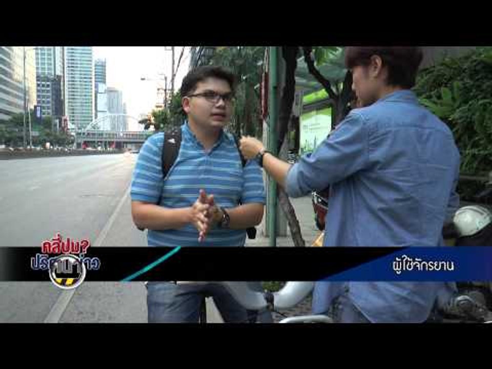 คลี่ปมปริศนาข่าว (มหานคร) 36.3