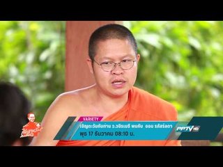 เชิญตะวันกับท่าน ว.วชิรเมธี พบ ออม รภัสร์ลดา (17/12 08:10น)