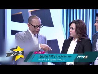 เปิดบ้าย PPTV Special For You (21/12 13:00น)