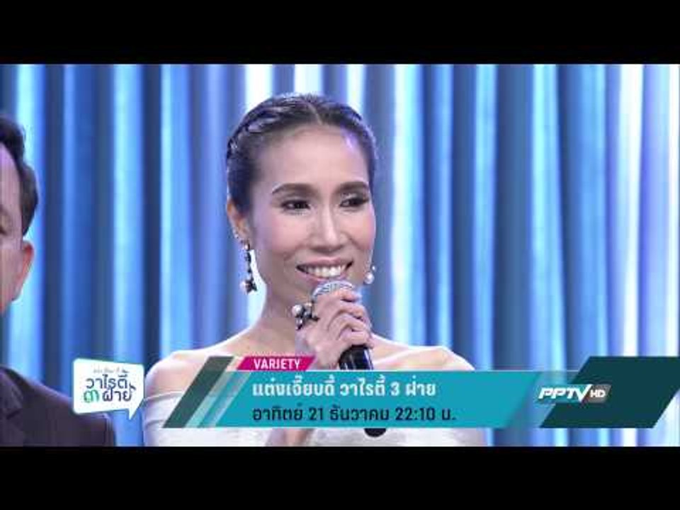 แต๋งเจี๊ยบดี้ วาไรตี้ 3 ฝ่าย (21/12 22:10น)