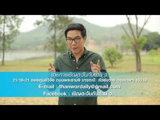 เชิญตะวันกับท่าน ว (นาธาน โอมาน) 12.5