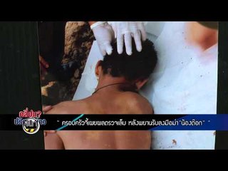 คลี่ปมปริศนาข่าว (ฆ่าน้องต๊อก) 37.3