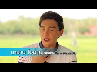 เชิญตะวันกับท่าน ว (นาธาน โอมาน) 12.2