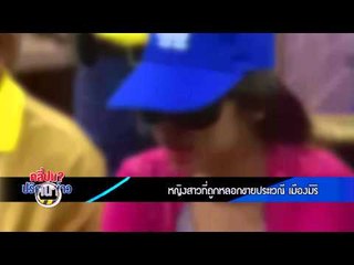 คลี่ปมปริศนาข่าว (ขายบริการ) 37.2
