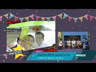 เปิดบ้าน PPTV Special For You (28/01/57 13:00น)