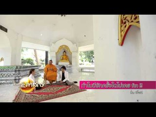 เชิญตะวันกับท่าน ว (ลูกเจี๊ยบ) 140.5