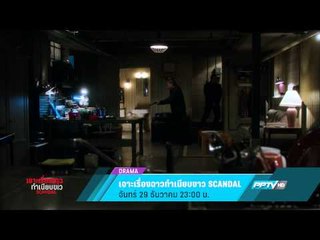 เจาะเรื่องฉาวทำเนียบขาว SCANDAL (29/12/57 23:00น)