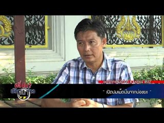 คลี่ปมปริศนาข่าว (บ่อขยะ) 38.1