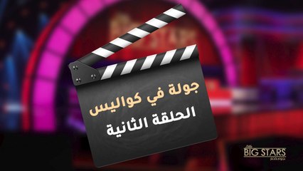 لقطات حصرية من كواليس الحلقة الثانية من نجوم صغار