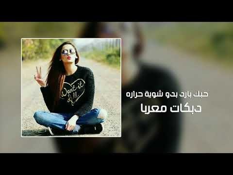 حبك بارد بدو شوية حراره دبكات معربا