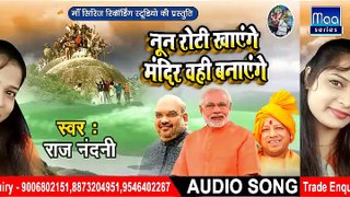 Bhojpuri mp3 song - Ram Mandir will be built in Ayodhya at any cost - Raj nandni - hit songs 2018