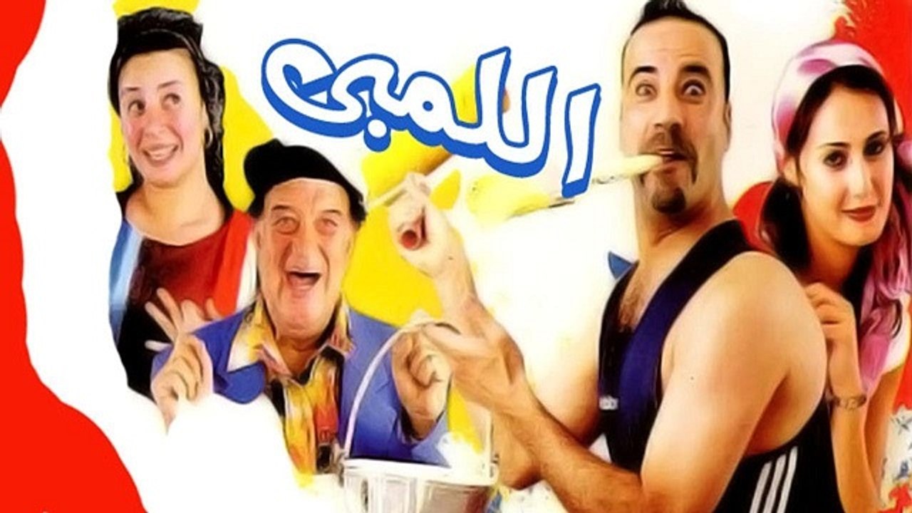 فيلم اللمبى El Limby Movie فيديو Dailymotion 