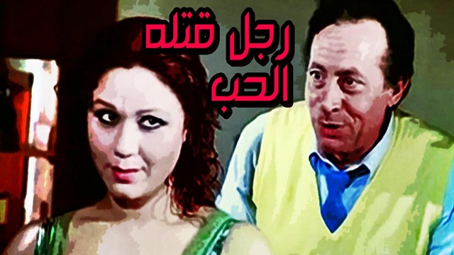 Ragol Qatlaho El Hob Movie – فيلم رجل قتله الحب