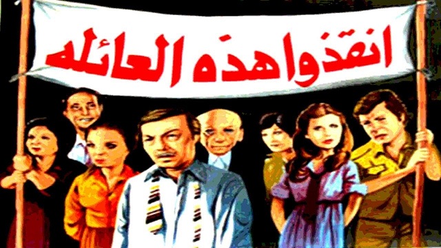 فيلم انقذوا هذه العائلة – Enqezo Hazehe El Aaela Movie