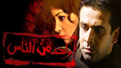 فيلم واحد من الناس - Wahed Men El Nas Movie