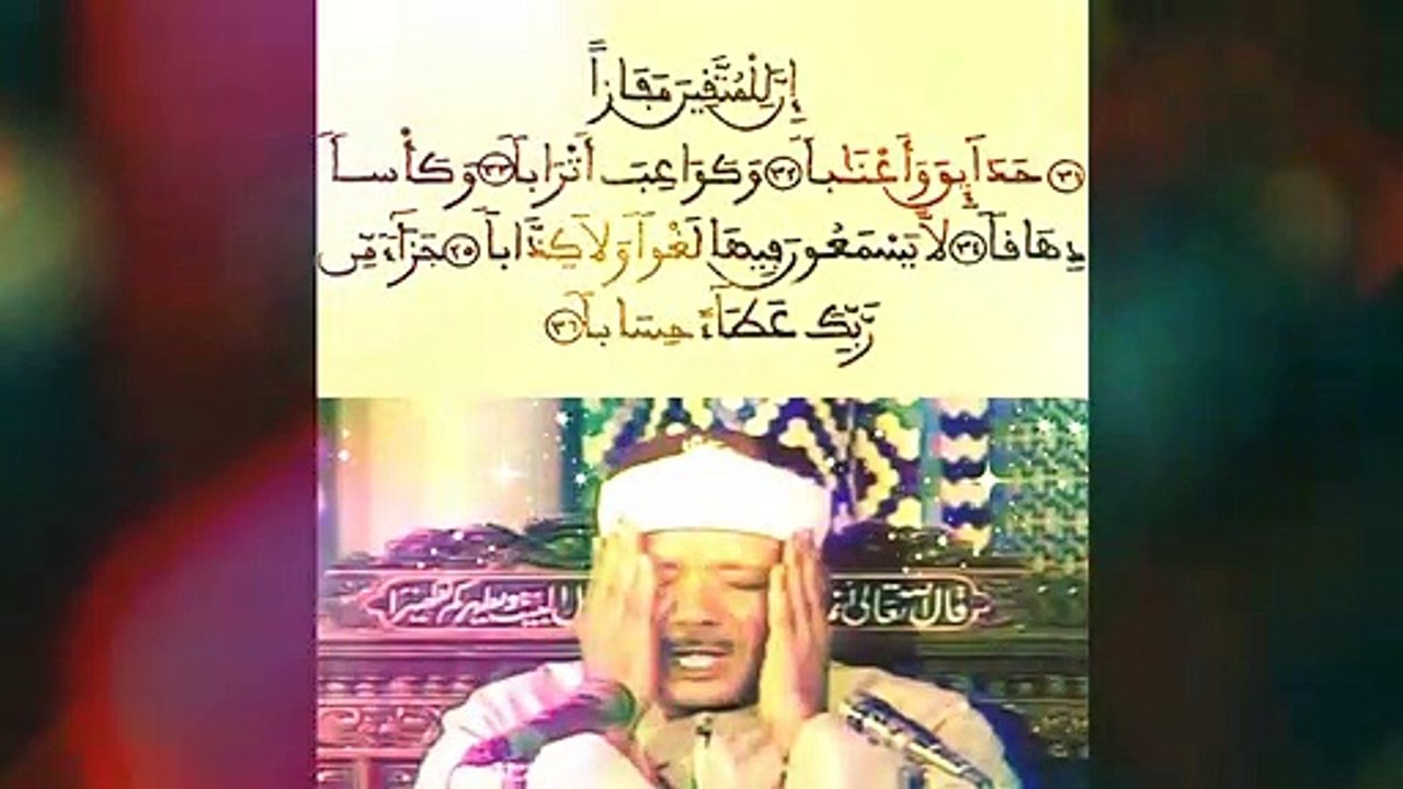 شاهد واستمع لمقطع في غاية الروعة والابداع من سورة النبإ للشيخ عبد الباسط عبد الصمد