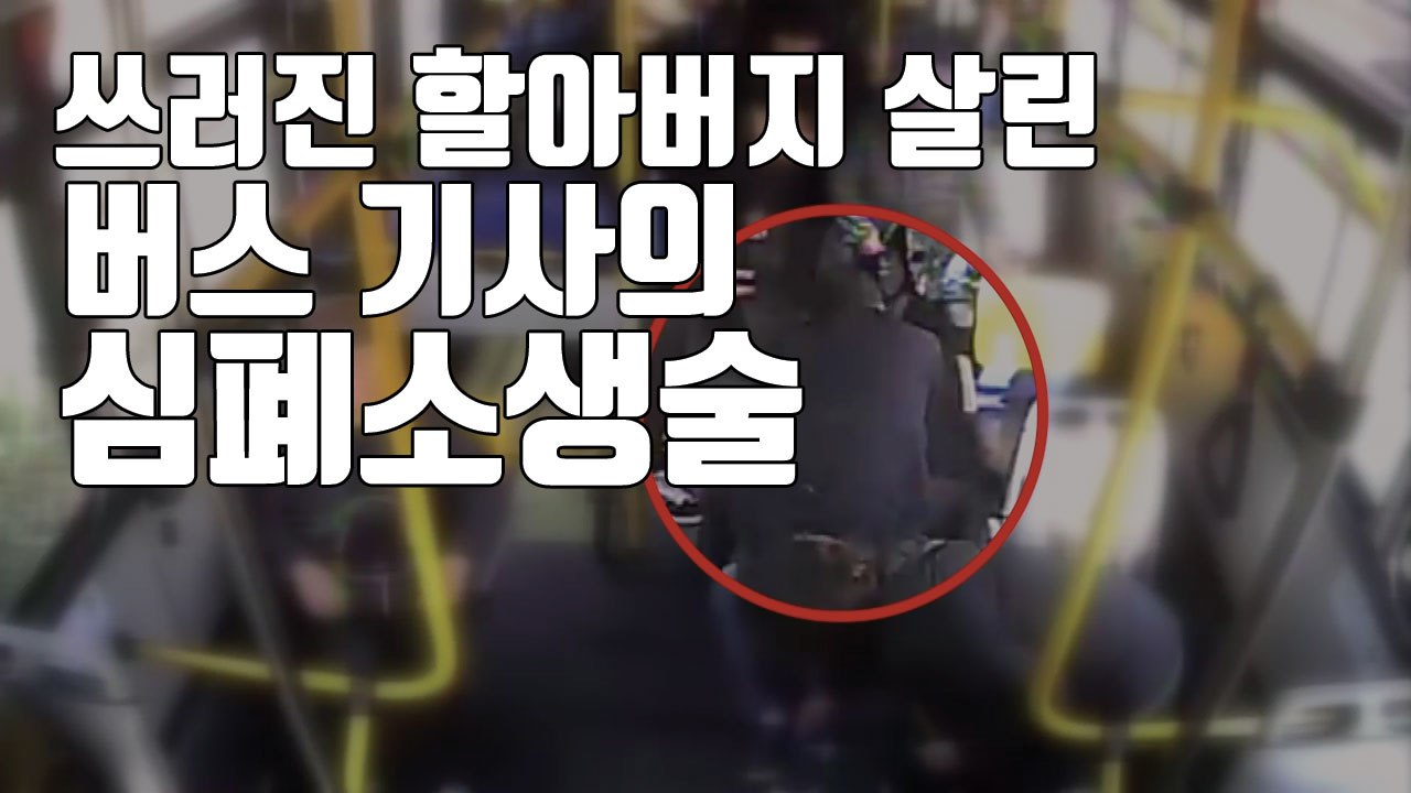 [자막뉴스] 쓰러진 할아버지, 심폐소생술로 살린 버스 기사 / YTN
