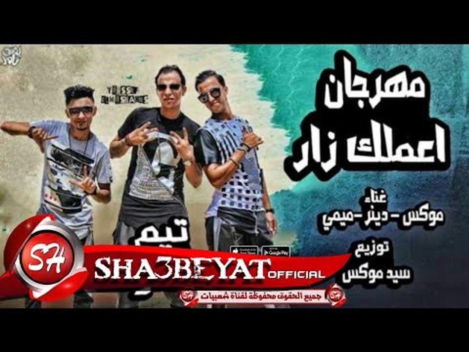 مهرجان اعملك زار غناء تيم الملوك موكس - دينر ...