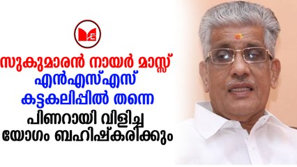 Pinarayi Vijayan |ശബരിമല  വിഷയം ചര്‍ച്ച ചെയ്യാന്‍ സർക്കാർ വിളിച്ചു ചേർത്ത യോഗത്തിൽ പങ്കെടുക്കില്ലെന്ന് എൻ എസ് എസ്