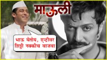 Mauli | Salman Khan Appreciates Riteish Deshmukh's Marathi Act | Riteish Deshmukh