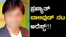 ತಿಹಾರ್ ಜೈಲು ಪಾಲಾದ ಬಾಲಿವುಡ್ ನಟ  | FILMIBEAT KANNADA