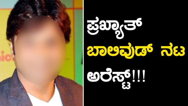 ತಿಹಾರ್ ಜೈಲು ಪಾಲಾದ ಬಾಲಿವುಡ್ ನಟ | FILMIBEAT KANNADA